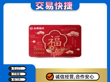 包头市东河购物卡回收永辉超市卡.jpg