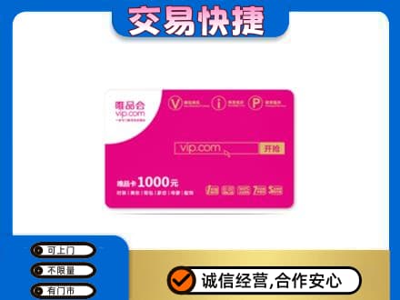 包头市东河购物卡回收唯品会卡.jpg
