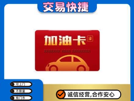 包头市东河购物卡回收加油卡2.jpg