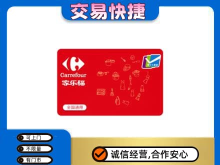 包头市东河回收家乐福卡
