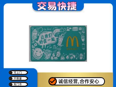 包头市东河购物卡回收麦当劳卡.jpg