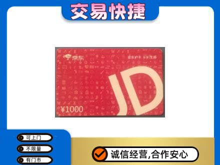包头市东河高价回收京东卡